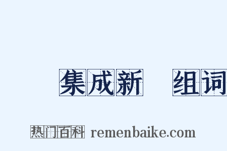 叢書集成新編组词是什么意思的图片
